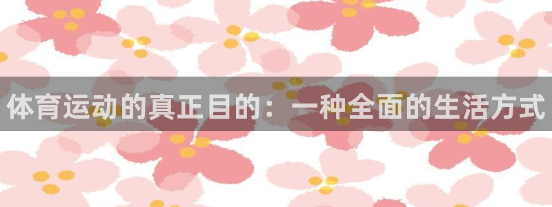 凯发官方正版app集团logo：体育运动的真正目的：