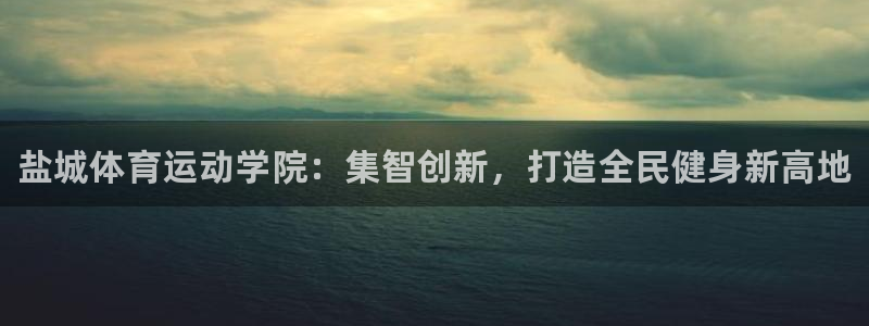 凯发官方正版app娱乐是那个系列的台子：盐城体育运动