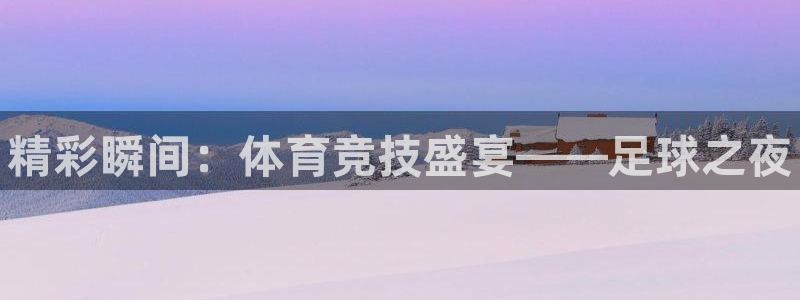 凯发官网下载平台注册流程图：精彩瞬间：体育竞技盛宴—