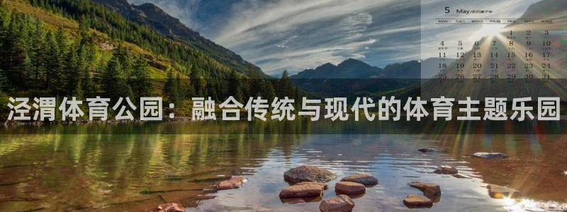 凯发官方正版app娱乐首页官网下载：泾渭体育公园：融