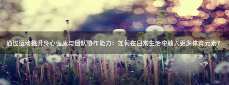 凯发官方正版app娱乐40996：通过运动提升身心健