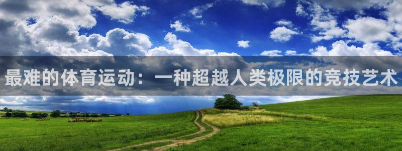 凯发官网下载官方客服电话：最难的体育运动：一种超越人