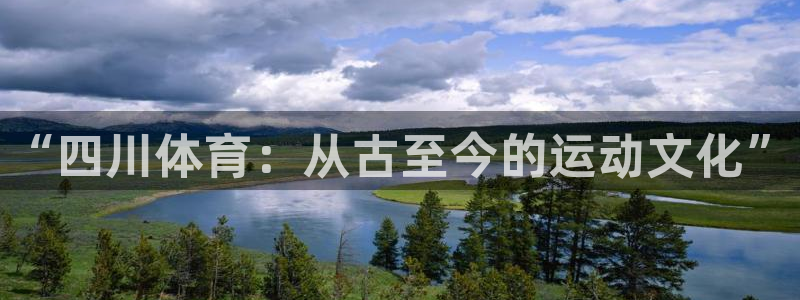 凯发官网下载：“四川体育：从古至今的运动文化”