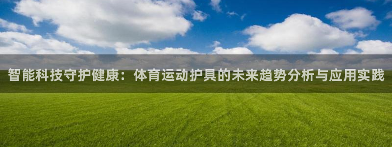 凯发官网下载招商电话是多少：智能科技守护健康：体育运