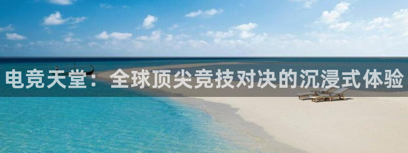 海南凯发官网下载发展怎么样：电竞天堂：全球顶尖竞技对