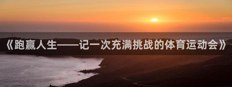 凯发官网下载平台是正规平台吗：《跑赢人生——记一次充满挑战的