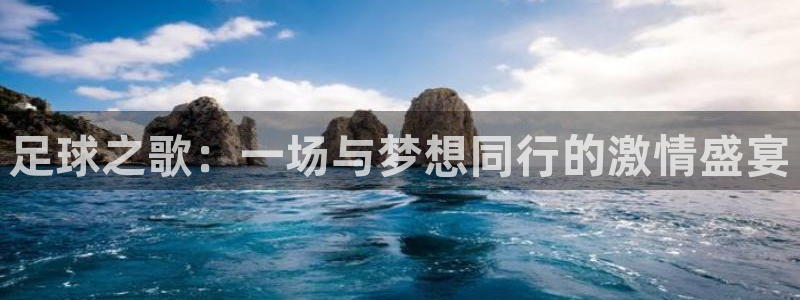 凯发官网下载招商电话号码查询是多少：足球之歌：一场与梦想同行