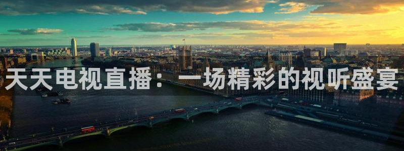 斗球直播苹果：天天电视直播：一场精彩的视听盛宴