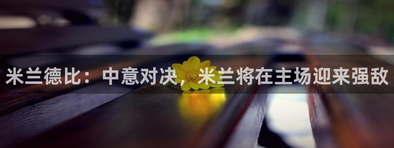 斗球直播v2.0.1下载：米兰德比：中意对决，米兰将在主场迎来强敌