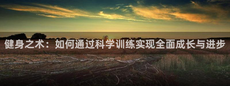 凯发下载地址：健身之术：如何通过科学