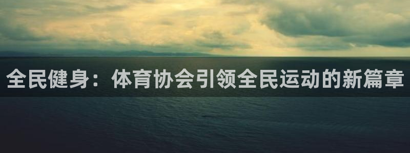 凯发k8是不是真的可靠：全民健身：体