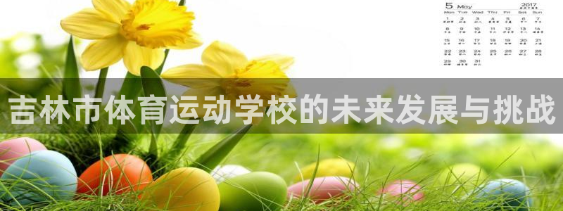 凯发官网登录免费下载：吉林市体育运动