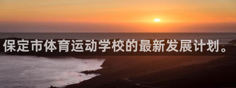 凯发k8登录首页：保定市体育运动学校