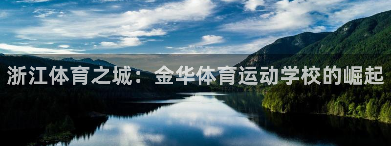 凯发官方正版app集团E.ON：浙江体育之城：金华体育运动学