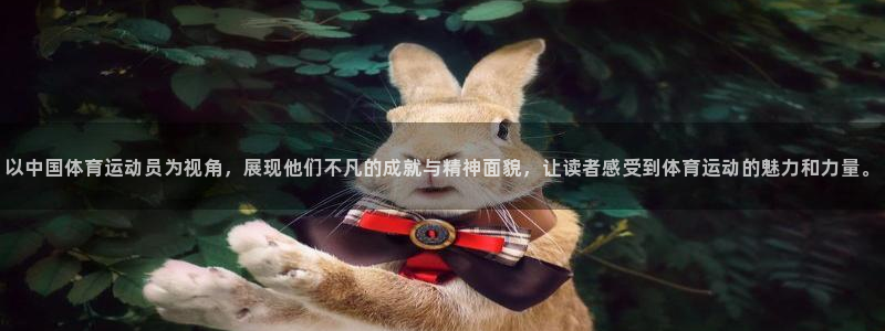 凯发官方正版app娱乐下载：以中国体育运动员为视角，展现他们