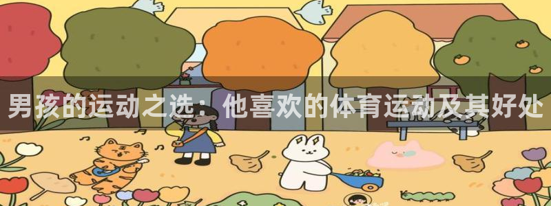 凯发官方集团官网：男孩的运动之选：他喜欢的体育运动及其好处