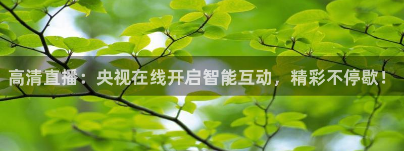 斗球免费看球：高清直播：央视在线开启智能互动，精彩不停歇！